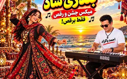 دانلود ریمیکس احمد پاکزاد توپ بندری