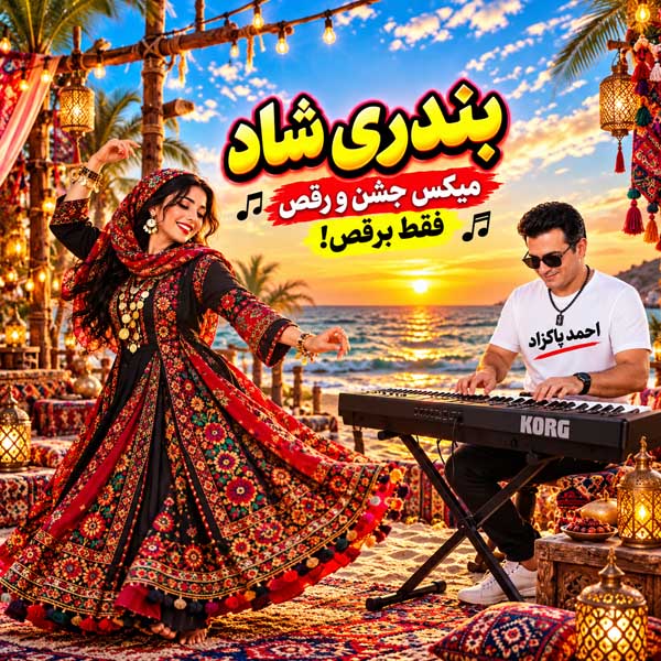 دانلود ریمیکس احمد پاکزاد توپ بندری