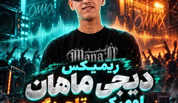 دانلود ریمیکس دیجی ماهان اومیکس تاچینگ ریمیکس دیجی ماهان اومیکس تاچ