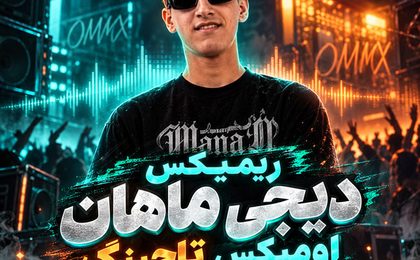دانلود ریمیکس دیجی ماهان اومیکس تاچینگ