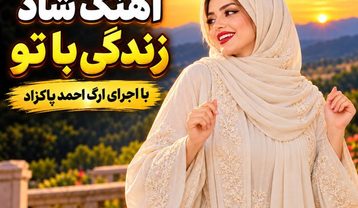دانلود آهنگ احمد پاکزاد زندگی با تو (با اجرای ارگ) احمد پاکزاد زندگی با تو (با اجرای ارگ)