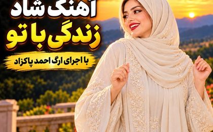 دانلود آهنگ احمد پاکزاد زندگی با تو (با اجرای ارگ)