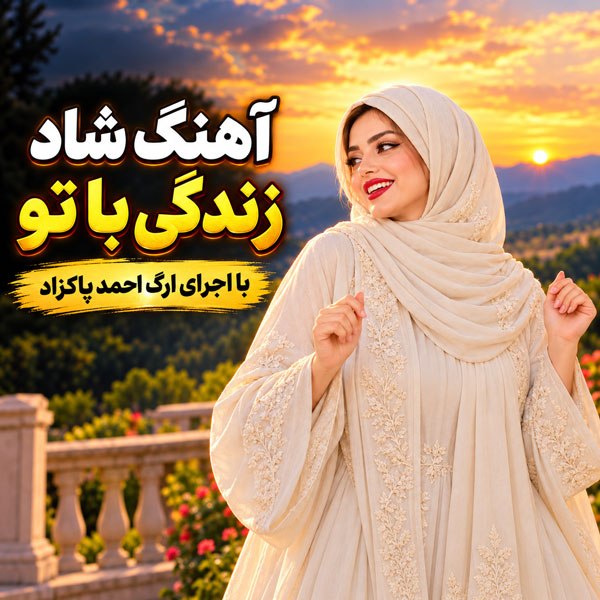 دانلود آهنگ احمد پاکزاد زندگی با تو (با اجرای ارگ) 1 دانلود آهنگ احمد پاکزاد زندگی با تو (با اجرای ارگ)