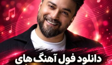 دانلود فول آهنگهای بابک جهانبخش فول آهنگهای بابک جهانبخش