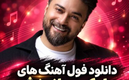 دانلود فول آهنگ‌های بابک جهانبخش