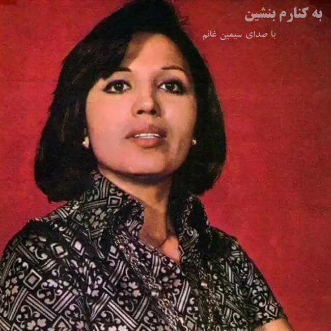 دانلود آلبوم سیمین غانم به کنارم بنشین