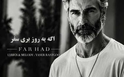 دانلود آهنگ اگه یه روز بری سفر هوش مصنوعی (ورژن اسپانیایی)
