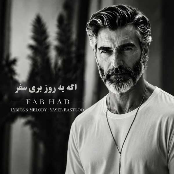 دانلود آهنگ اگه یه روز بری سفر هوش مصنوعی (ورژن اسپانیایی)