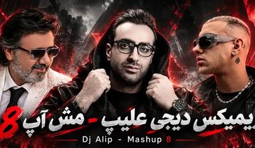 ریمیکس Dj Alip مش آپ 8