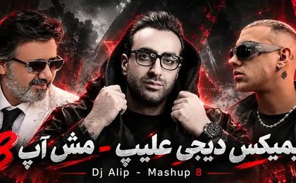 دانلود ریمیکس Dj Alip مش آپ 8
