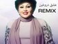 ریمیکس آهنگ هایده عشق دروغین