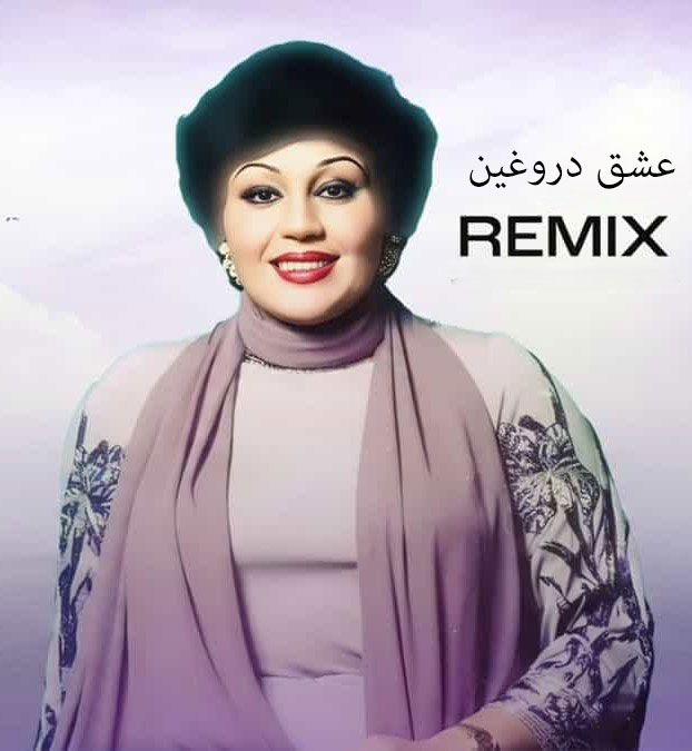 دانلود ریمیکس آهنگ هایده عشق دروغین 1 دانلود ریمیکس آهنگ هایده عشق دروغین