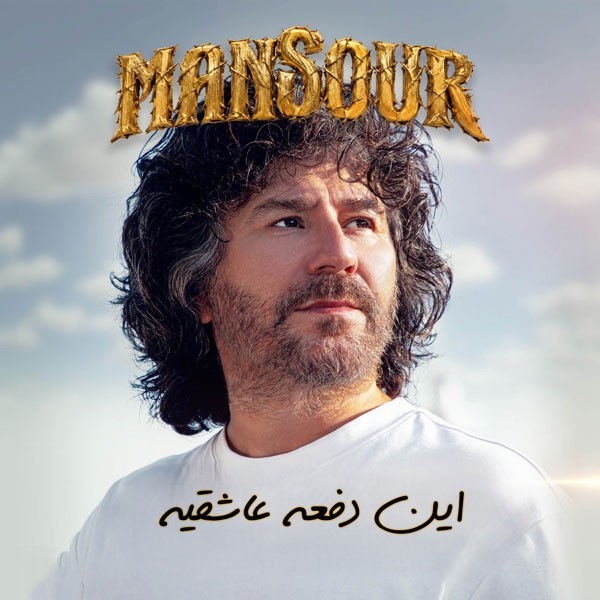 دانلود آهنگ منصور این دفعه عاشقیه 1 منصور این دفعه عاشقیه
