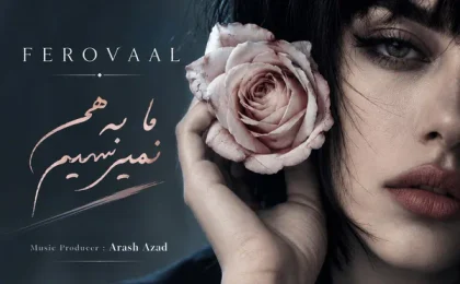 دانلود آهنگ فرووال ما به هم نمیرسیم