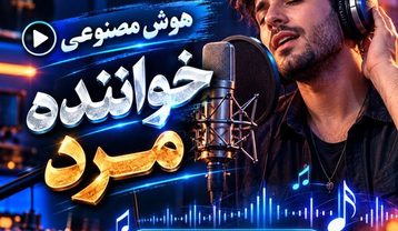 دانلود آهنگ های هوش مصنوعی مرد آهنگ های هوش مصنوعی مرد