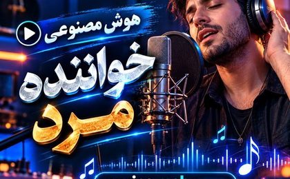 دانلود آهنگ های هوش مصنوعی مرد