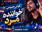 آهنگ های هوش مصنوعی مرد
