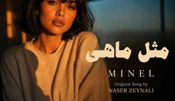 دانلود آهنگ مینل مثل ماهی (هوش مصنوعی) مینل مثل ماهی (هوش مصنوعی)
