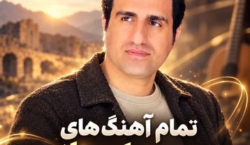 دانلود تمام آهنگهای محسن لرستانی آهنگهای محسن لرستانی