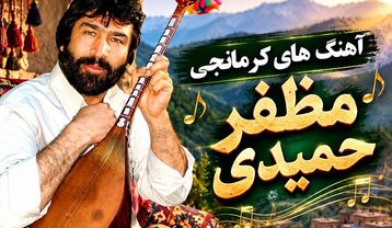 دانلود آهنگ های کرمانجی مظفر حمیدی آهنگ های کرمانجی مظفر حمیدی