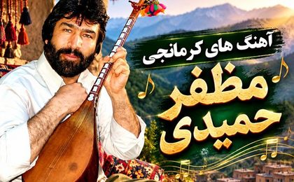 دانلود آهنگ های کرمانجی مظفر حمیدی