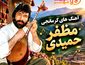 آهنگ های کرمانجی مظفر حمیدی