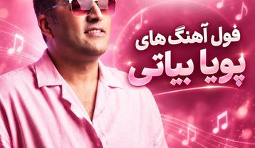 آهنگ‌های پویا بیاتی