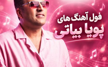 دانلود تمام آهنگ‌های پویا بیاتی