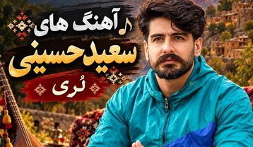 دانلود آهنگهای لُرستانی سعید حسینی آهنگهای لُرستانی سعید حسینی