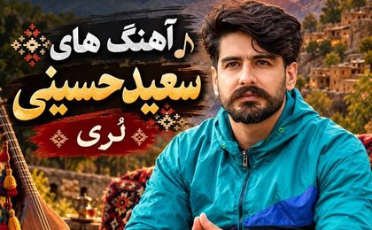 دانلود آهنگهای لُرستانی سعید حسینی