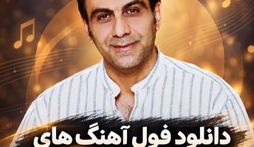 دانلود تمام آهنگهای سعید شهروز آهنگهای سعید شهروز