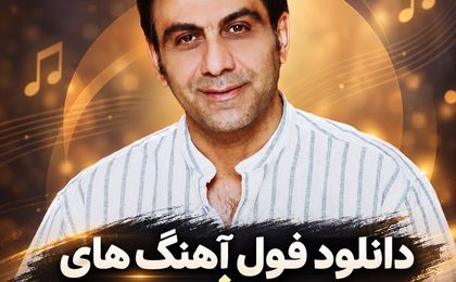 دانلود تمام آهنگ‌های سعید شهروز