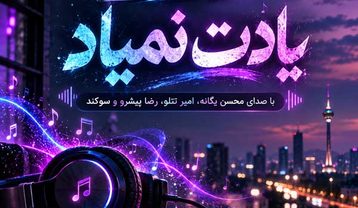 دانلود ریمیکس یادت نمیاد از محسن یگانه و امیر تتلو و رضا پیشرو و سوگند ریمیکس یادت نمیاد