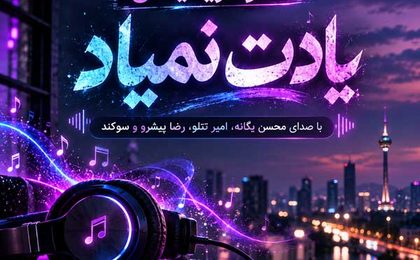 دانلود ریمیکس یادت نمیاد از محسن یگانه و امیر تتلو و رضا پیشرو و سوگند
