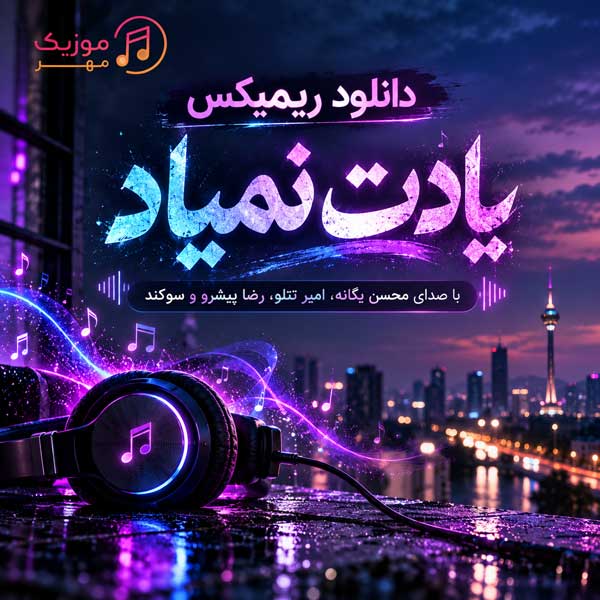 دانلود ریمیکس یادت نمیاد از محسن یگانه و امیر تتلو و رضا پیشرو و سوگند