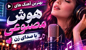 دانلود بهترین آهنگ های هوش مصنوعی با صدای زن آهنگ های هوش مصنوعی با صدای زن