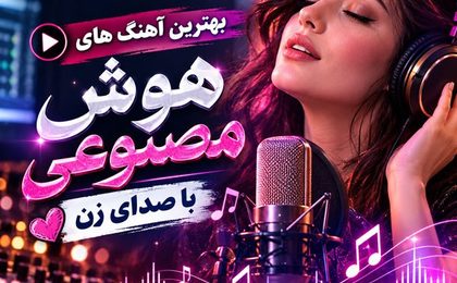 دانلود بهترین آهنگ های هوش مصنوعی با صدای زن