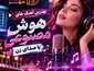 آهنگ های هوش مصنوعی با صدای زن