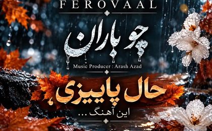 دانلود آهنگ فرووال چو باران