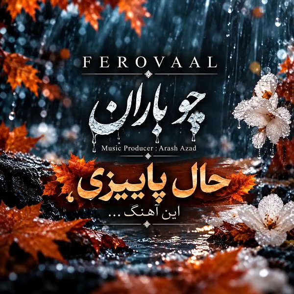 دانلود آهنگ فرووال چو باران